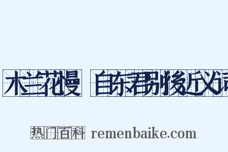 木兰花慢·自东君别後近义词是什么意思的图片